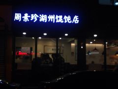 周素珍传统湖州馄饨店(直戒坛寺巷店)-周素珍湖州大馄饨(直戒坛寺巷店)