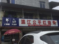 -温江公平红烧兔(总店)