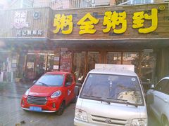 门面-粥全粥到海鲜家常菜·海肠捞饭(嫩江路店)