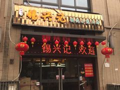 门面-锡兴记(紫荆花路店)