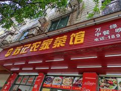 -苏记农家菜馆