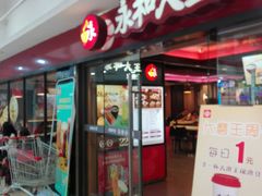 门面-永和大王(解放东路店)