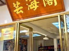 -芸海阁·农家私房菜(沙家浜景区出口店)