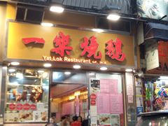 门面-一乐烧鹅(中环店)