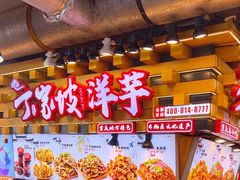 -周小亮丁家坡洋芋(全国总店)