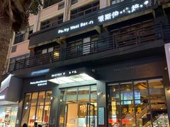 门面-派斯俊·本味(解放南路店)