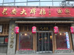门面-长安大牌档之西安博物院文化餐厅(中贸店)