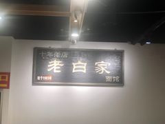 -老白家面馆(测绘东路总店)