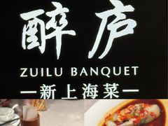 -醉庐·新上海菜(南京西路店)