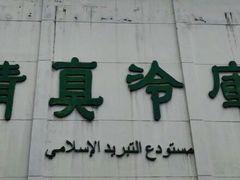 -上海为民商行清真饭店(南大路店)