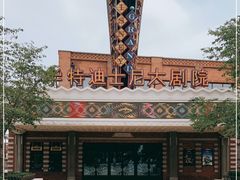 -迪士尼小镇