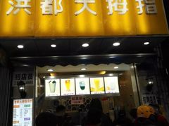 门面-洪都大拇指(洪都店)