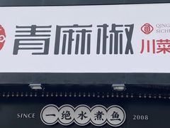门面-青麻椒川菜小馆(群力新苑店)