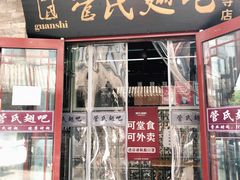 门面-管氏翅吧(护国寺店)
