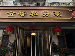 -金哥私房菜馆(张府园总店)