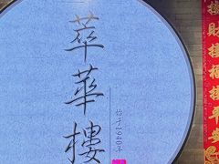 -萃華楼(王府井店)
