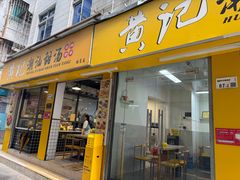 -黄记潮汕甜汤(贝底田坊店)