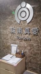 -敦南真爱月子会所(黄埔店)