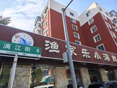 -渔家乐小海鲜(皇姑店)