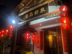 -鹭岛新泉客家菜·海鲜·融合菜(莲前店)