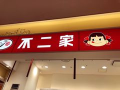 草莓蛋糕-不二家(数寄屋橋店)