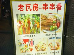 -老瓦房冷锅串串(文殊院店)