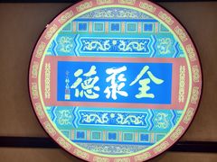 -北京全聚德(西客站店)