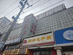 -庆丰包子铺(望京广顺店)