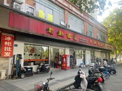 -老赵面店(大西路店)