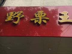 -阿男野栗王(金门路店)