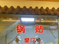 门面-小姜锅贴(凤凰街店)