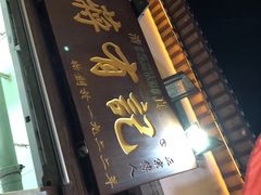 门面-清真蒋有记(老门东店)