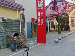 -文定生活家居创意广场