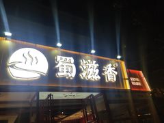 门面-蜀滋香鲜鱼美蛙火锅(339店)