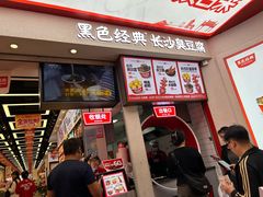 -黑色经典臭豆腐·湖南特产(坡子街店)