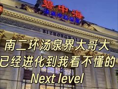 -碧中海汤泉汗蒸酒店