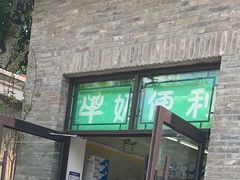 -牛奶便利(东四店)