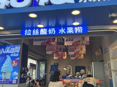 -溪边姑娘·拉丝酸奶水果捞(春熙路店)