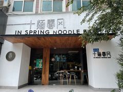 门面-十面春风·江南面馆(崇宁路店)