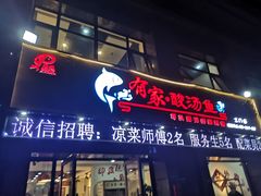 门面-有家·酸汤鱼(土门店)