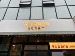 -Va Bene贝尼西餐厅