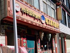门面-嘎咓讓咘藏餐厅(团结新村店)