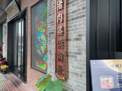 门面-猪肉婆私房菜(容桂总店)