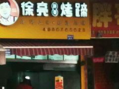 门面-徐亮烤蹄(建设路店)