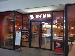 门面-味千拉面(郑州杉杉奥特莱斯购物广场店)