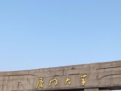 -厦门大学(思明校区)