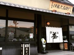 伊藤久右卫门-伊藤久右卫门(宇治本店)