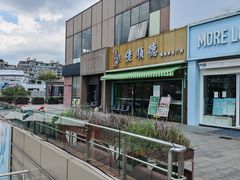 -证大大拇指广场(芳甸路店)