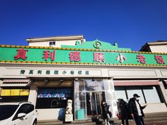 -清真利德顺小老饭庄(复兴路店)