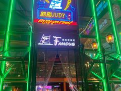 -Famous肥猫墨西哥音乐餐吧(五棵松华熙LIVE店)